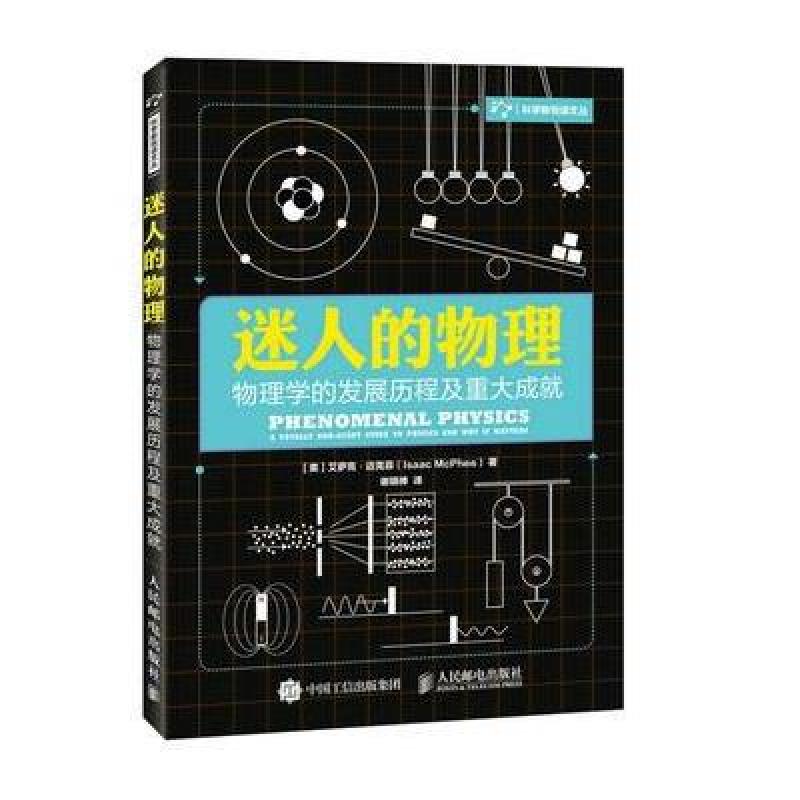 迷人的物理 物理学的发展历程及重大成就