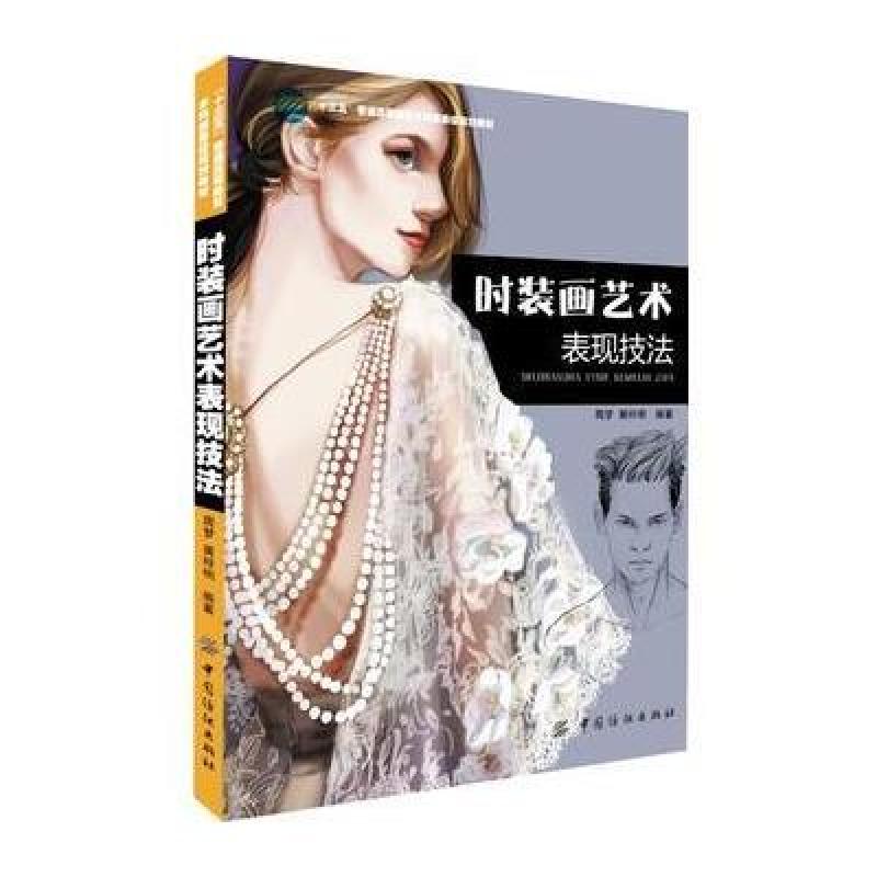 时装画艺术表现技法