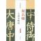颜真卿 大唐中兴颂