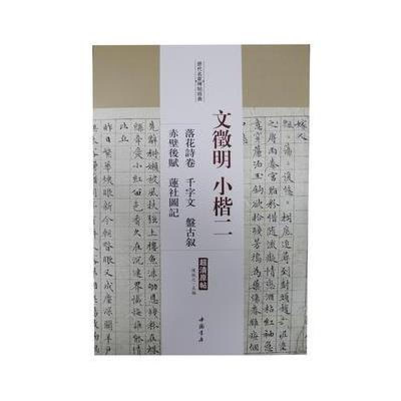 文征明小楷二 落花诗卷 千字文 盘古叙 赤壁后赋 莲社