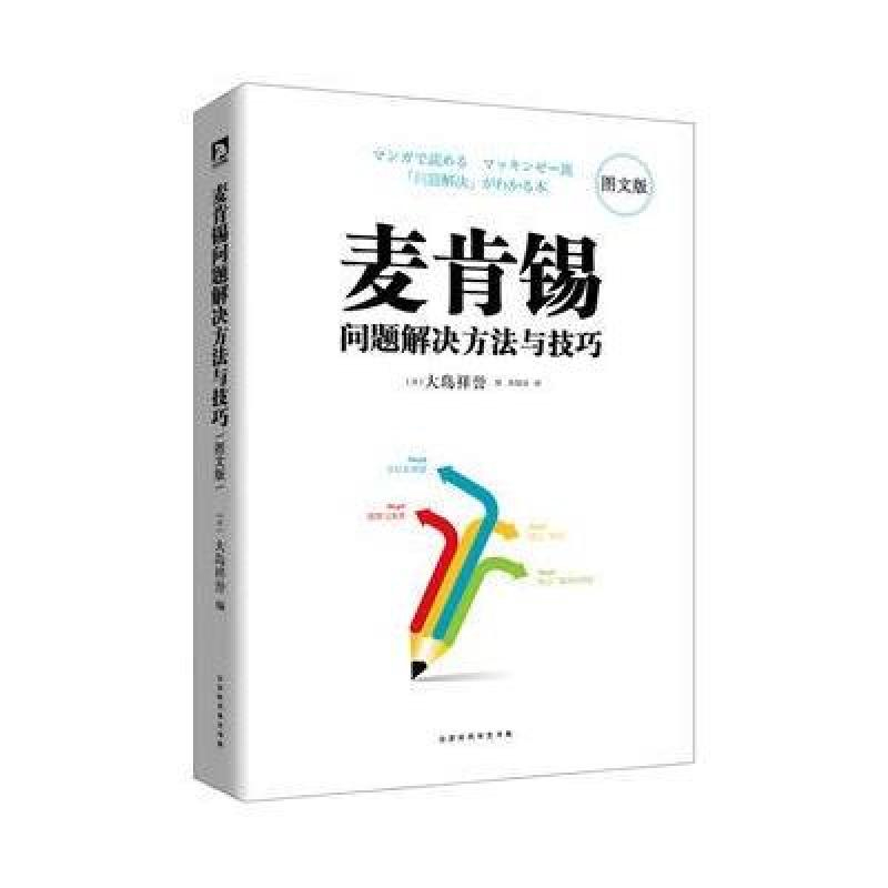 麦肯锡问题解决方法与技巧 图文版:职场新人入职年的教