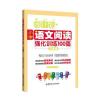 周计划：小学语文阅读强化训练100篇(三年级)