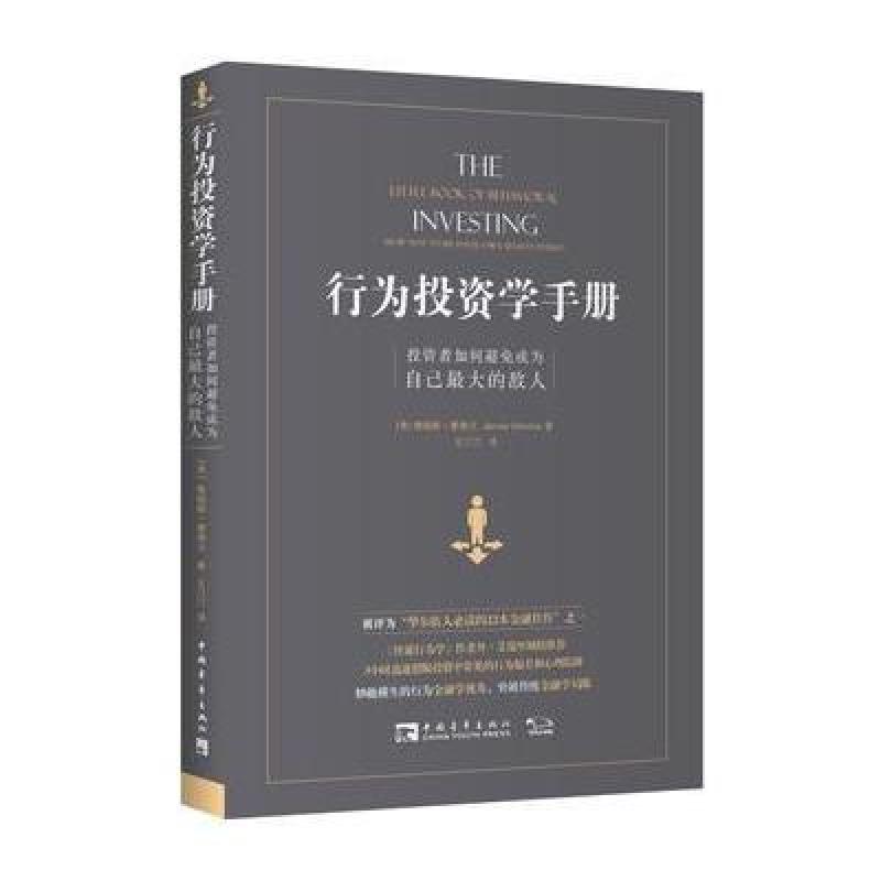 行为投资学手册:投资者如何避免成为自己的敌人