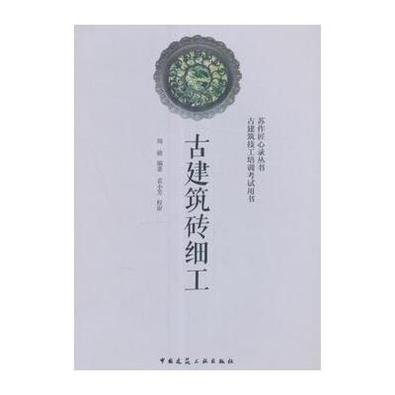 古建筑砖细工