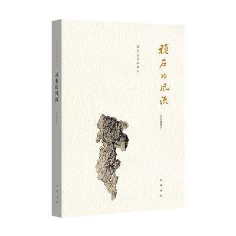 顽石的