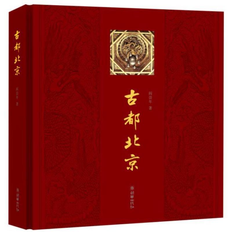 古都北京(中文版)