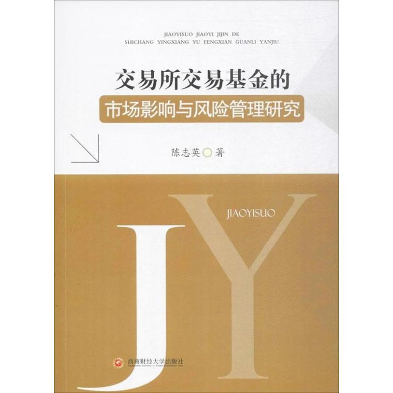 交易所交易基金的市场影响与风险管理研究