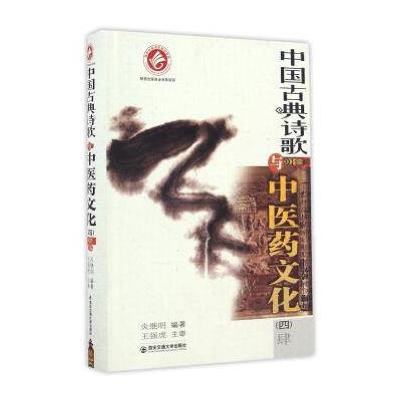 中国古典诗歌与中医药文化(四)