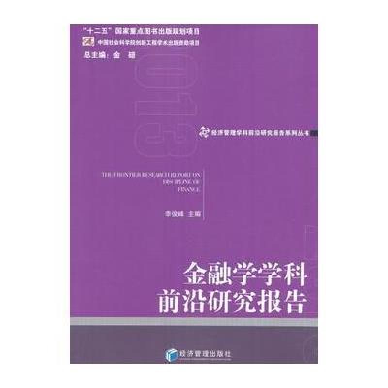 金融学学科前沿研究报告(2013)