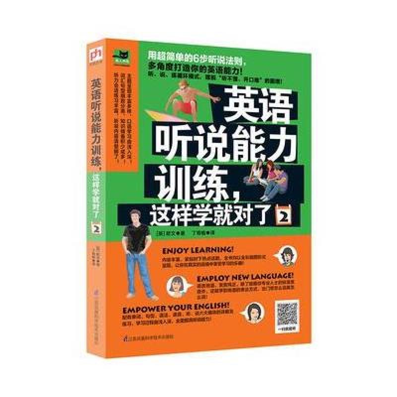 英语听说能力训练，这样学就对了2