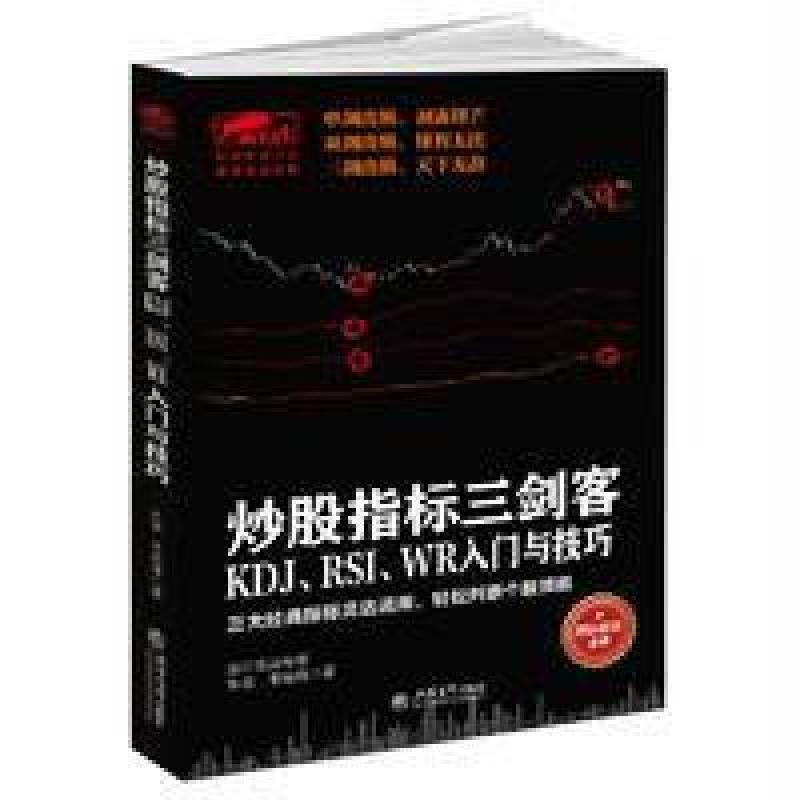 擒住大牛-炒股指标三剑客：KDJ、RSI、WR入门与技巧：
