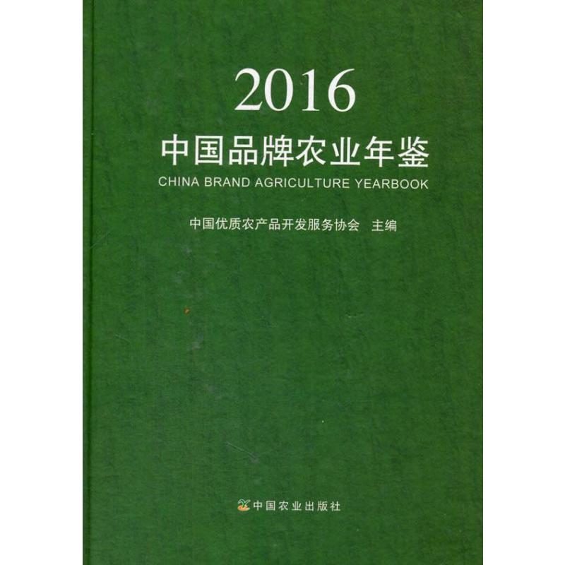 中国品牌农业年鉴2016