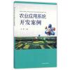 农业应用系统开发案例