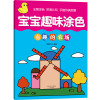 宝宝趣味涂色全套6册幼儿园画画书籍