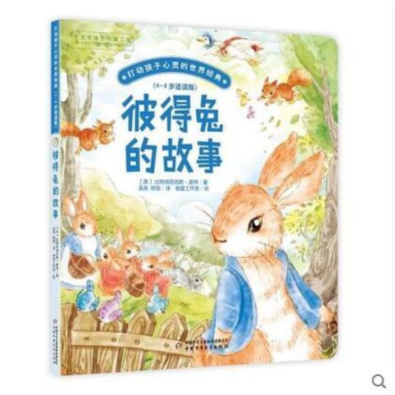 彼得兔的故事/打动孩子心灵的世界经典