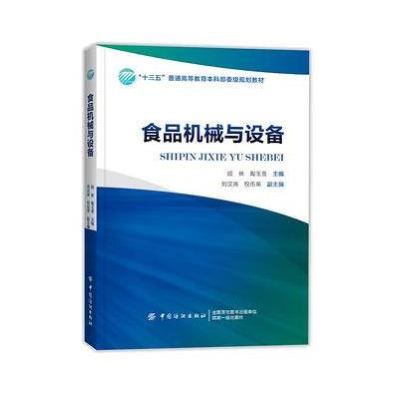 食品机械与设备