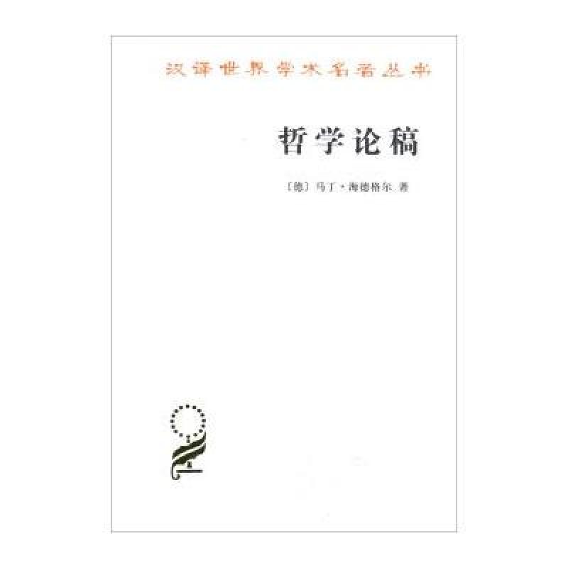 哲学论稿(汉译名著本15)