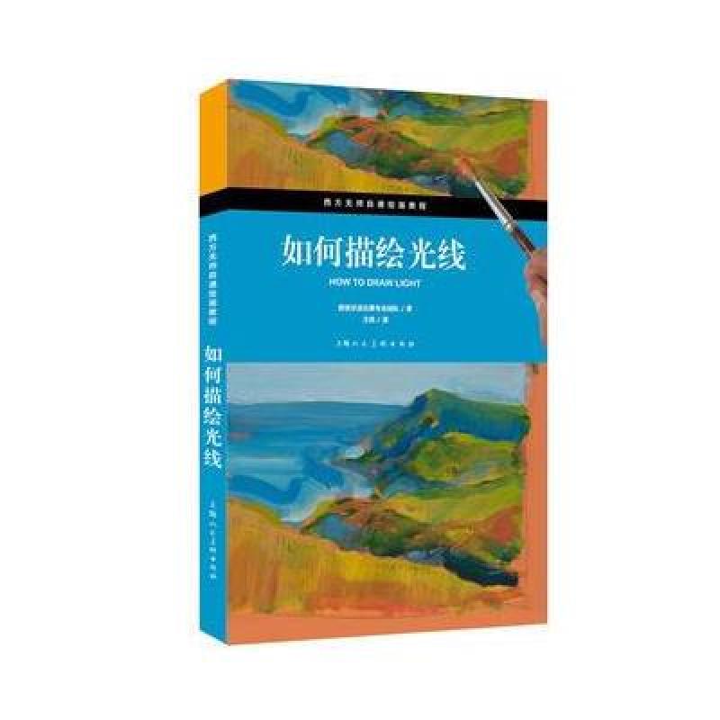 如何描绘光线(西方无师自通绘画教程)