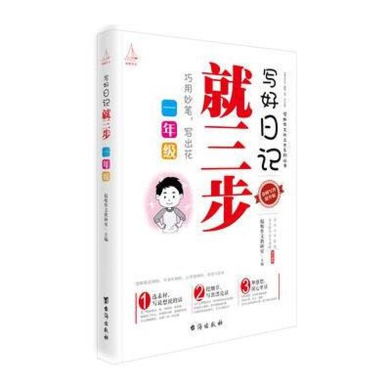 写好日记就三步:一年级