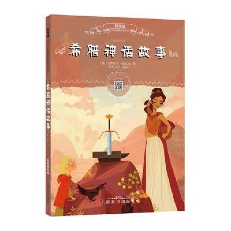 辞海版小学生必读文库 希腊神话故事(扫码畅听版