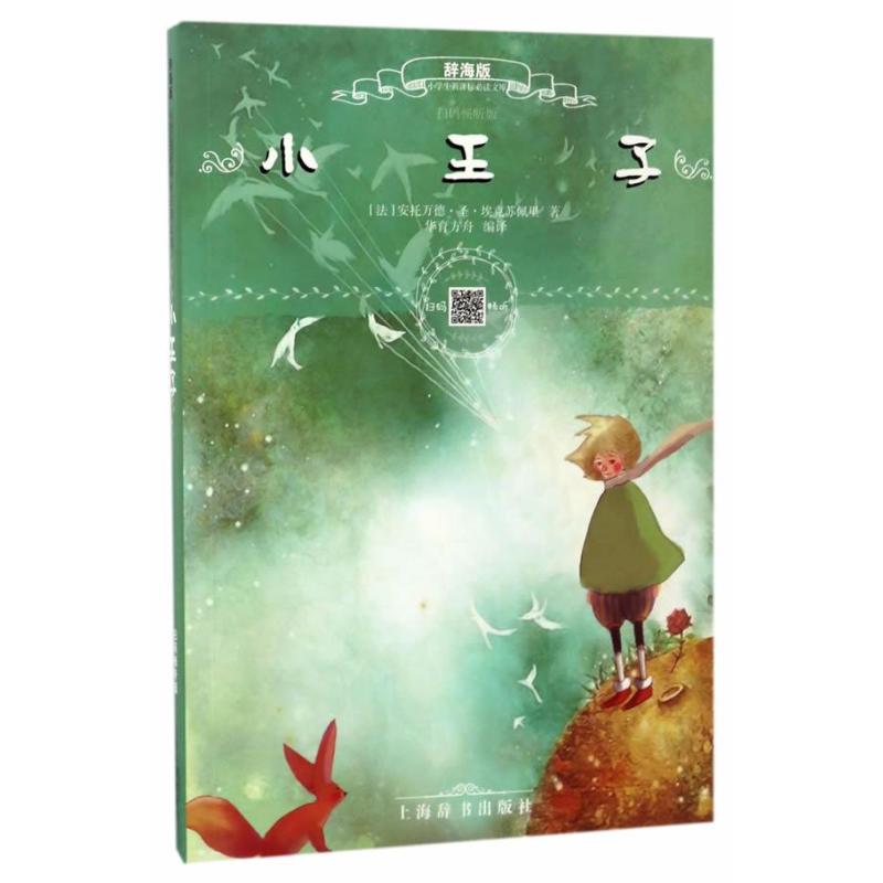 辞海版小学生必读文库 小王子(扫码畅听版)