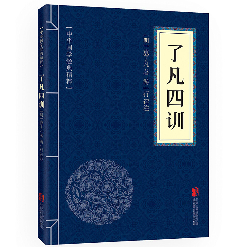 了凡四训 原文+注释+译文+点评 文白对照 中华国学经典精粹