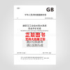 GB/T51188-2016 建筑与工业给水排水系统安全评价标准