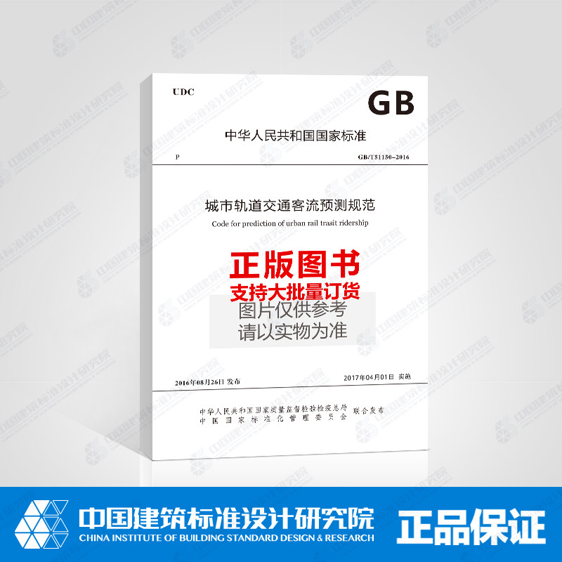 GB/T51150-2016 城市轨道交通客流预测规范