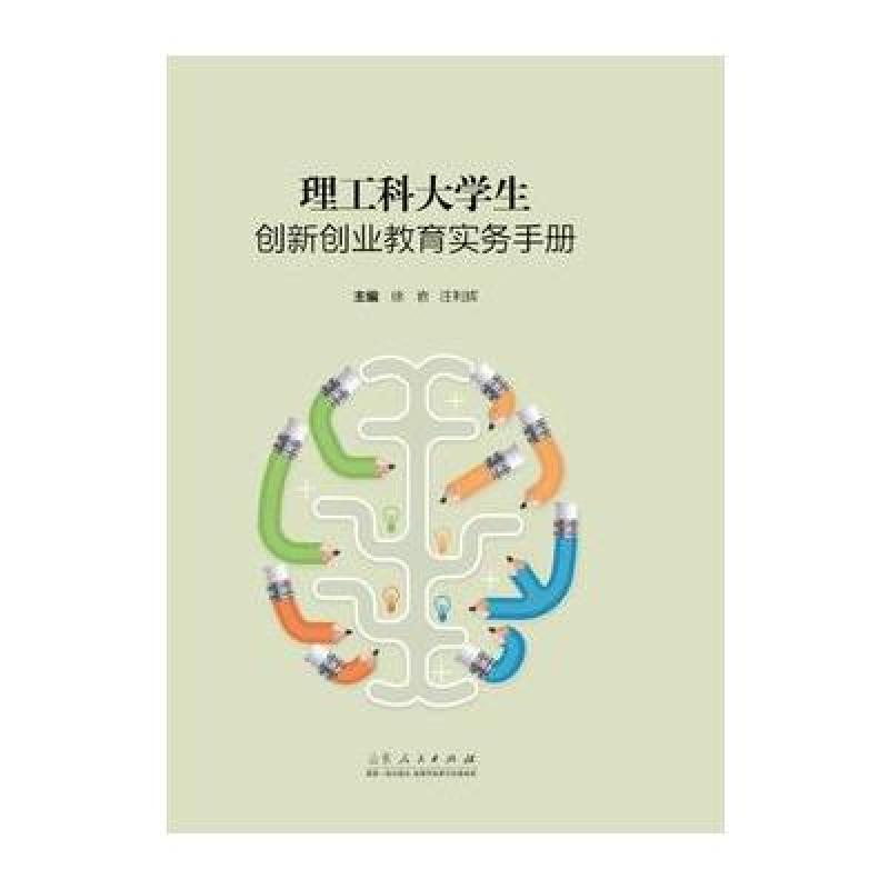 理工科大学生创新创业教育实务手册