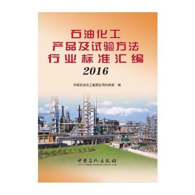 石油化工产品及试验方法行业标准汇编 2016