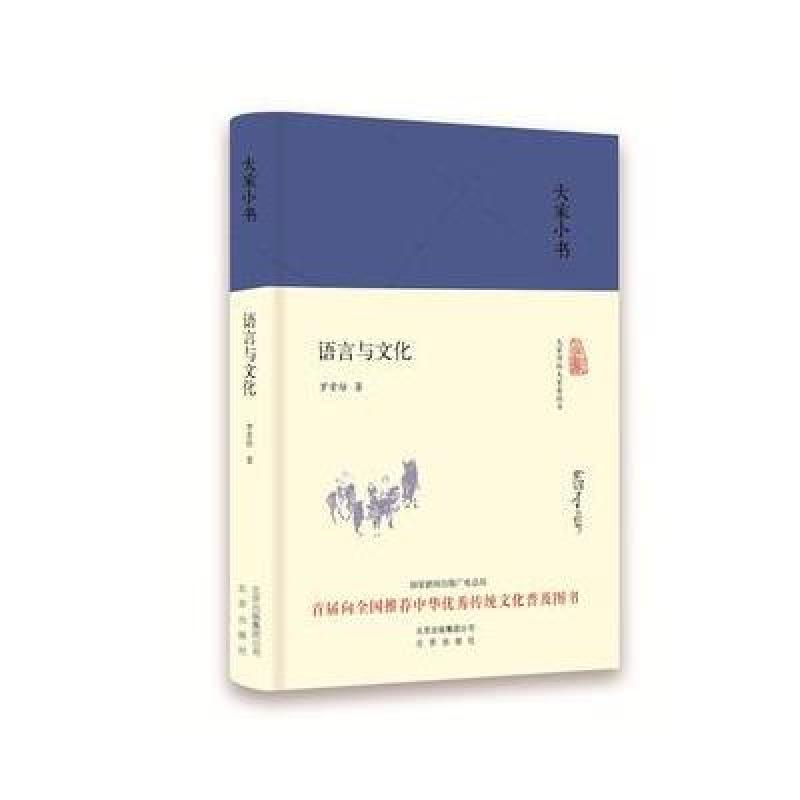 大家小书 语言与文化(精装)