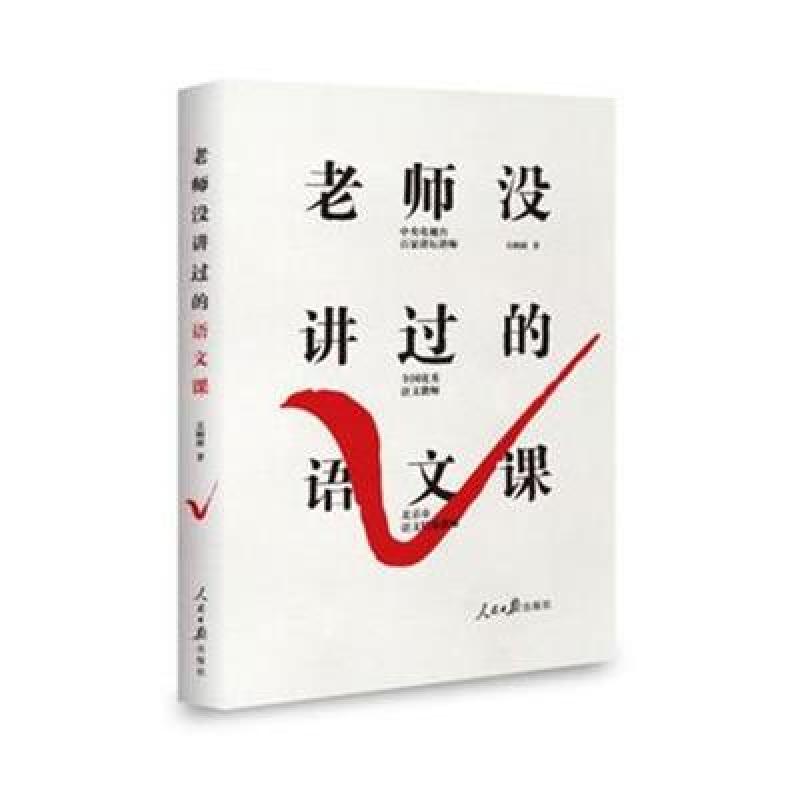 老师没讲过的语文课