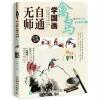 无师自通学国画：禽鸟（第2版）