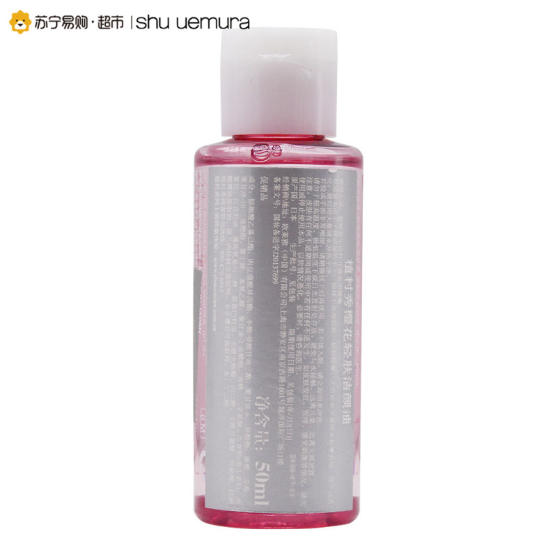 【苏宁易购超市】植村秀 全新樱花新肌洁颜油 50ml