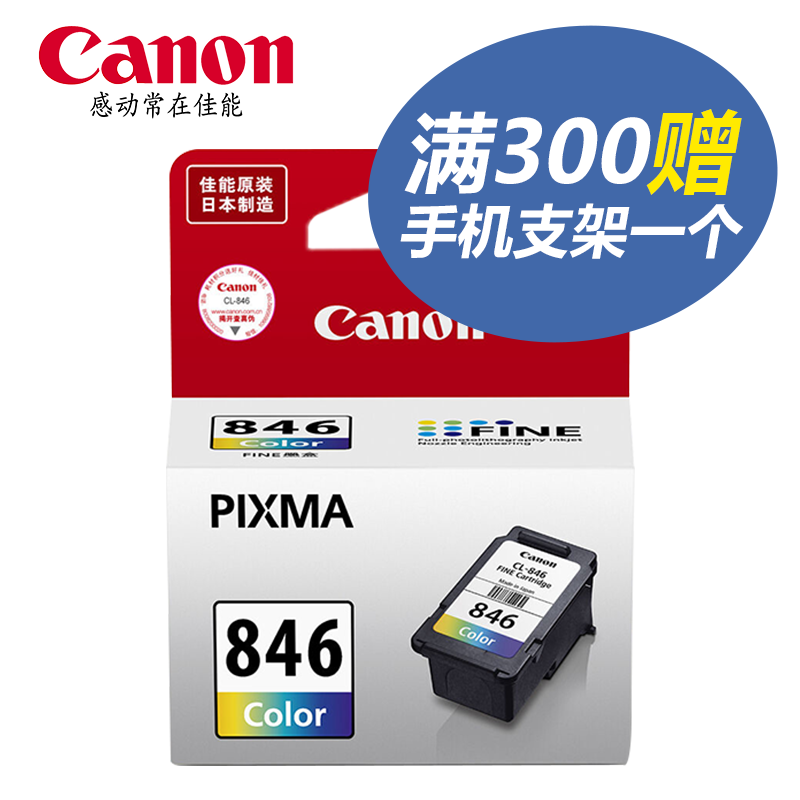 佳能（Canon）PG-845/846 墨盒（适用佳能MG2580S） 打印机墨盒 标准容量846彩色原装墨盒