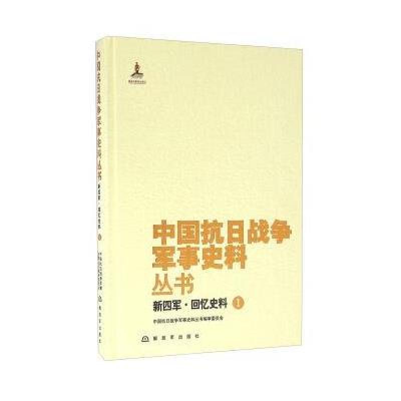 新四军 回忆史料(1)