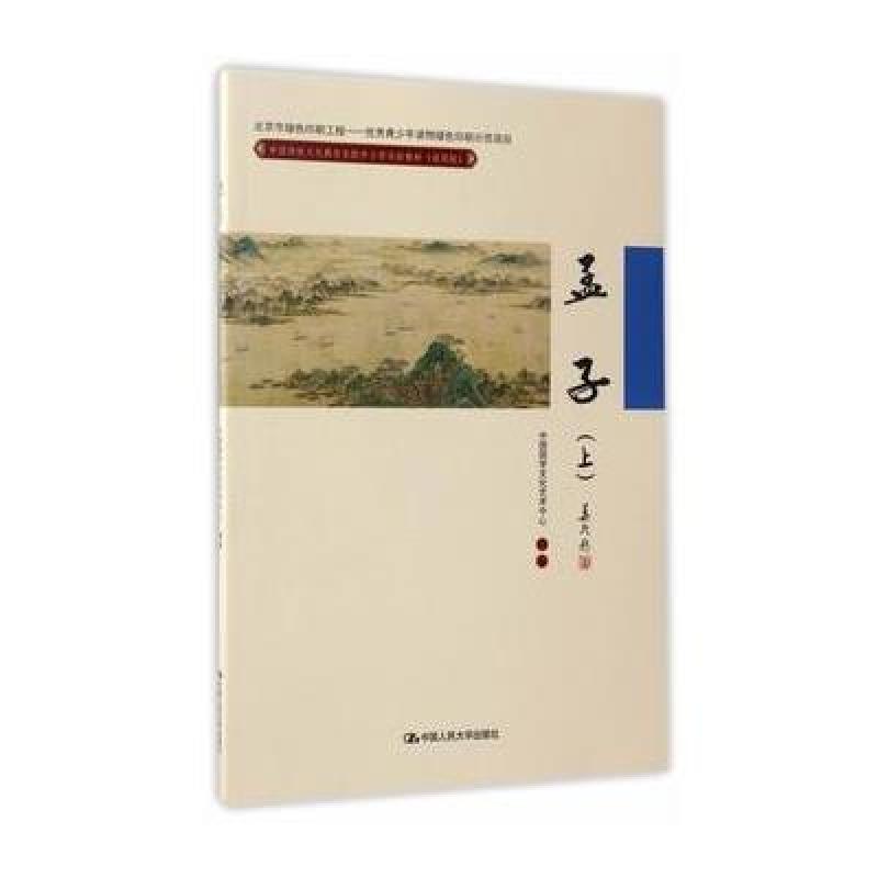 孟子(上)(中国传统文化教育全国中小学实验教材(通用版