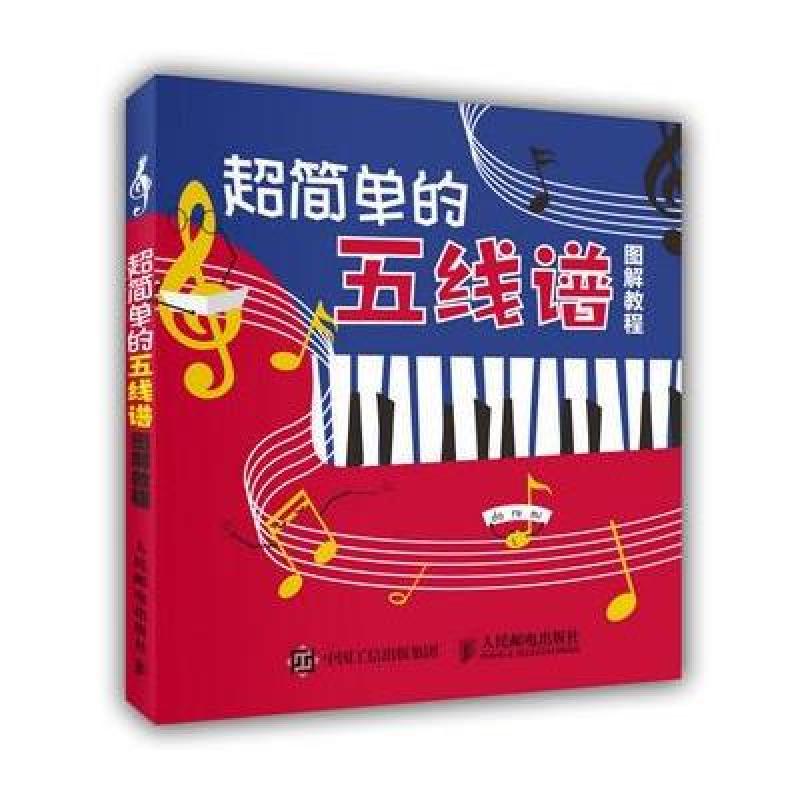 超简单的五线谱图解教程