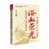 浴血荣光(全新再版)