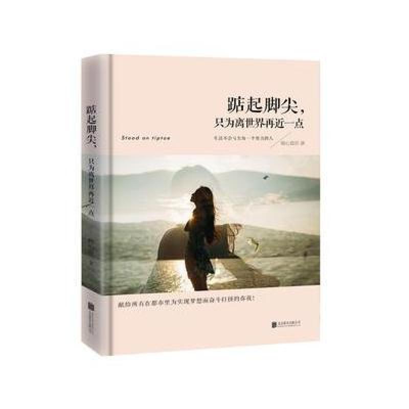 踮起脚尖，只为离世界更近一点