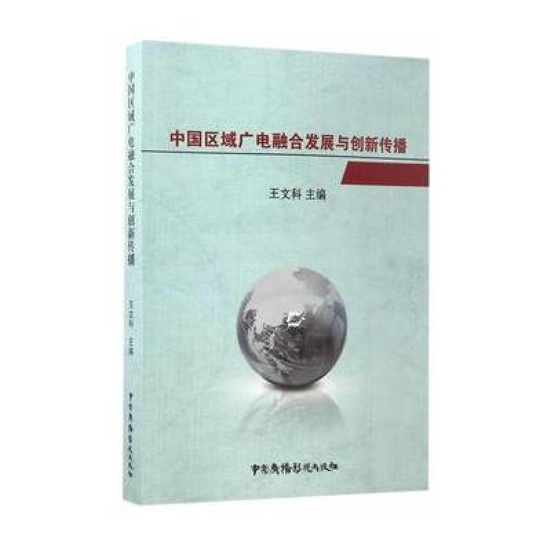 中国区域广电融合发展与创新传播
