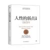 人性的弱点(完整全译本)