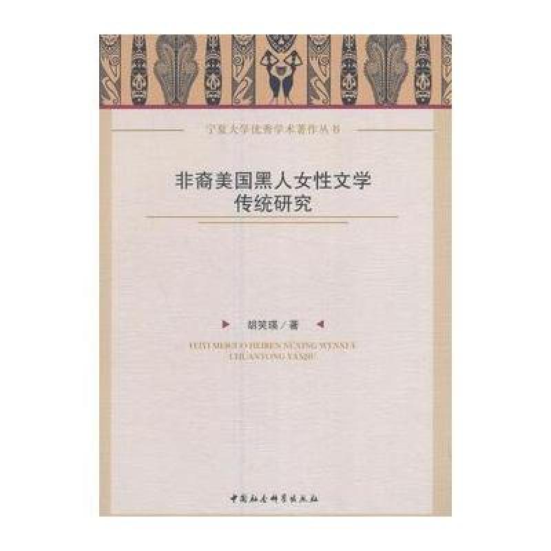 非裔美国黑人女性文学传统研究