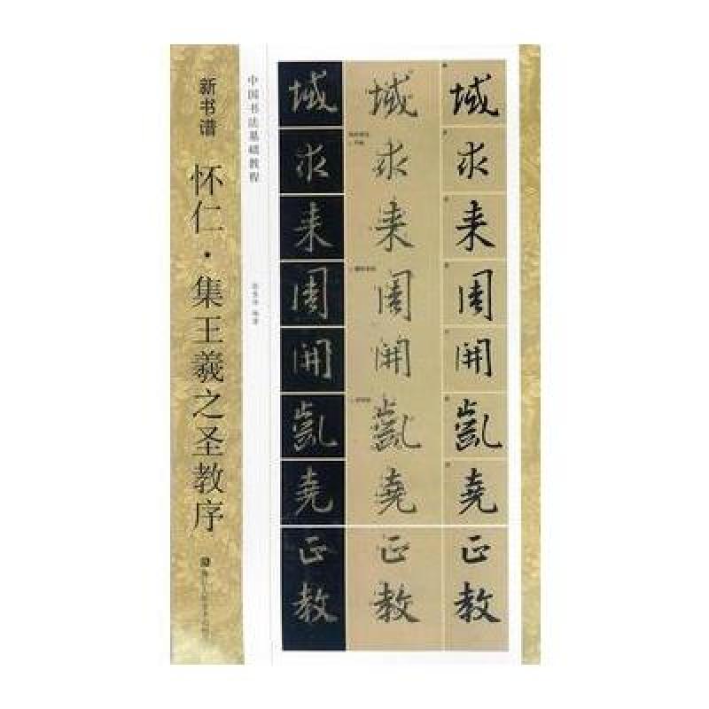 新书谱：怀仁 集王羲之圣教序