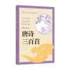 中小学传统文化必读经典：唐诗三百首