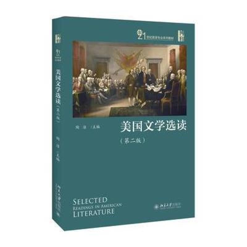 美国文学选读(第二版)