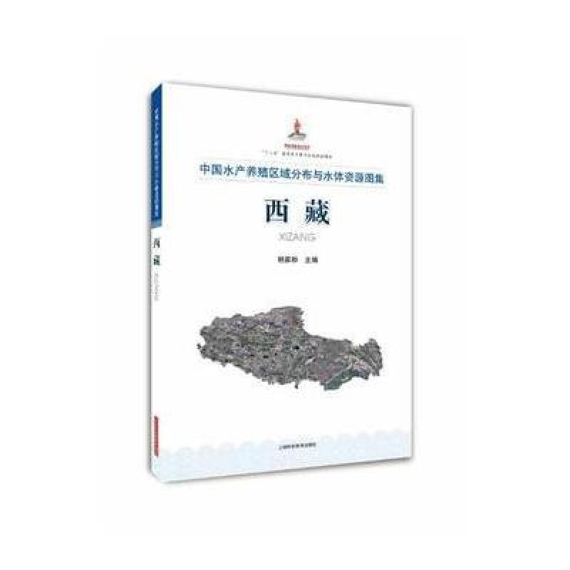 中国水产养殖区域分布与水体资源图集西藏