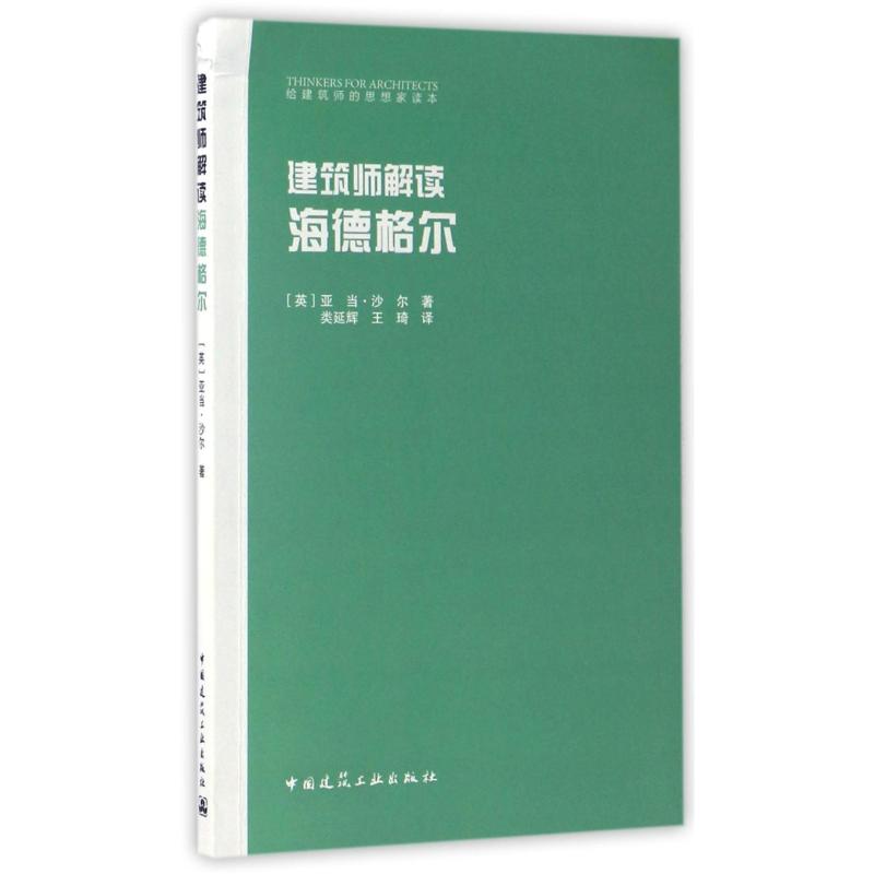 建筑师解读海德格尔