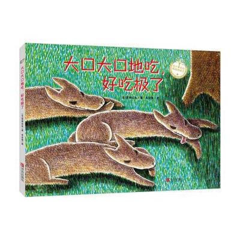 大口大口地吃，好吃极了(精装)
