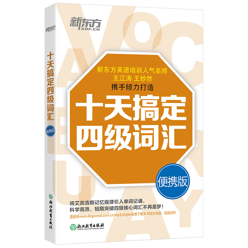 新东方 十天搞定四级词汇：便携版